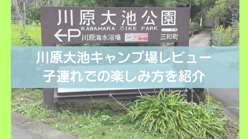 【体験レビュー】川原大池キャンプ場レビュー|3児のパパが教える魅力と注意点