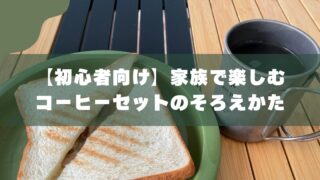 【初心者向け】ファミリーキャンプで楽しむ｜コーヒーセットのそろえ方 