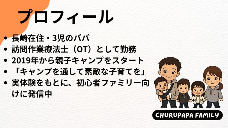 ちゅるぱぱの親子キャンプ｜運営者情報・プロフィール
