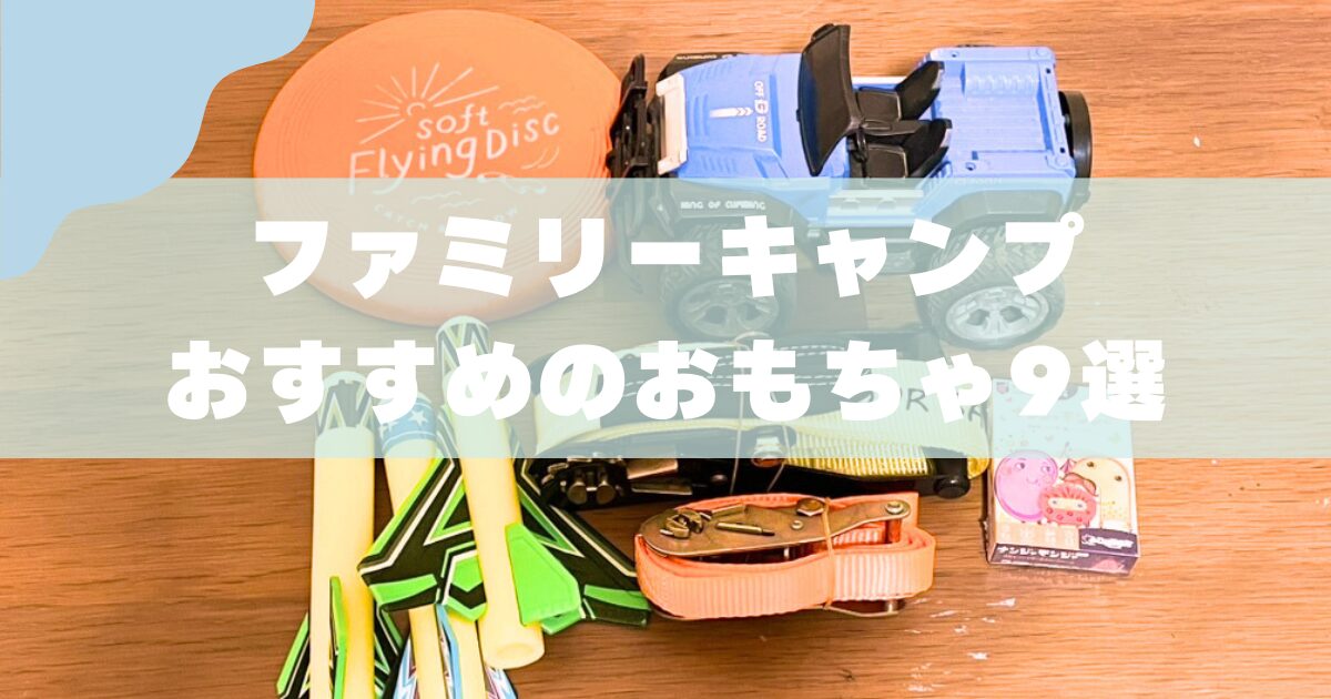 【3児のパパがおすすめ】子供が夢中になる遊びグッズ・おもちゃ9選｜用途に分けて解説