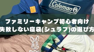 【初心者向け】ファミリーキャンプの寝袋（シュラフ）選び方｜3児の父が6年愛用レビュー 