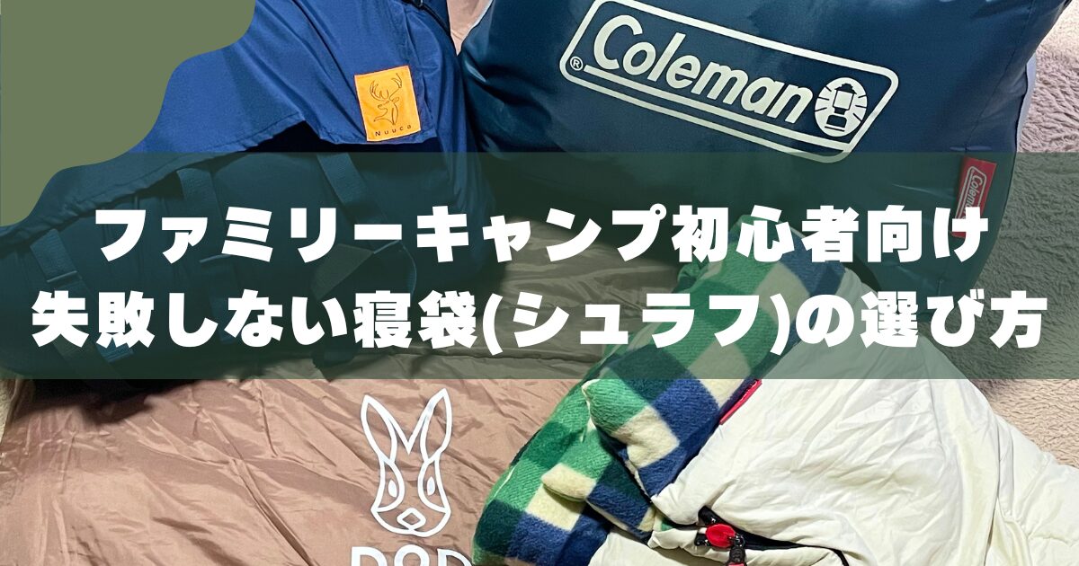 【初心者向け】ファミリーキャンプの寝袋（シュラフ）選び方｜3児の父が6年愛用レビュー