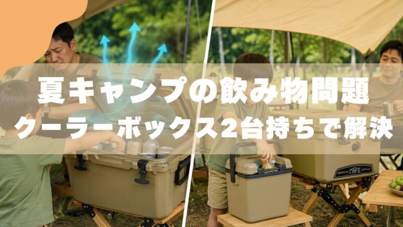 クーラーボックス2台持ちで解決！3児パパが実証した子どもの飲み物問題