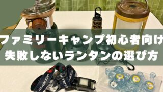ファミリーキャンプのランタン｜初心者におすすめ6選 
