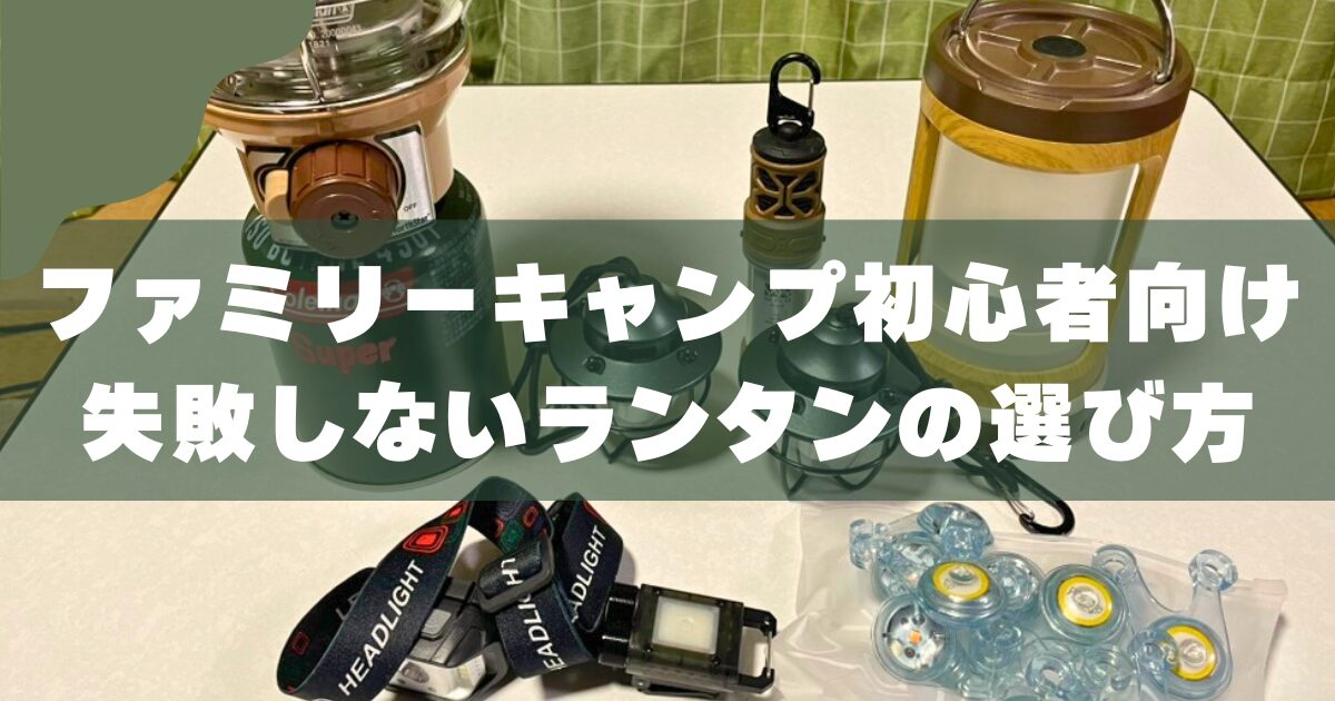 ファミリーキャンプのランタン｜初心者におすすめ6選