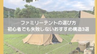 【3児のパパが解説】ファミリーテントの選び方｜もう迷わない！キャンプ初心者でも失敗しないおすすめ構造3選 