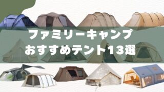【ファミリーテントおすすめ13選】3児のパパが厳選｜初心者からハイエンドまで失敗しない選び方を徹底解説 