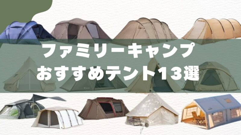 【ファミリーテントおすすめ13選】3児のパパが厳選｜初心者からハイエンドまで失敗しない選び方を徹底解説 