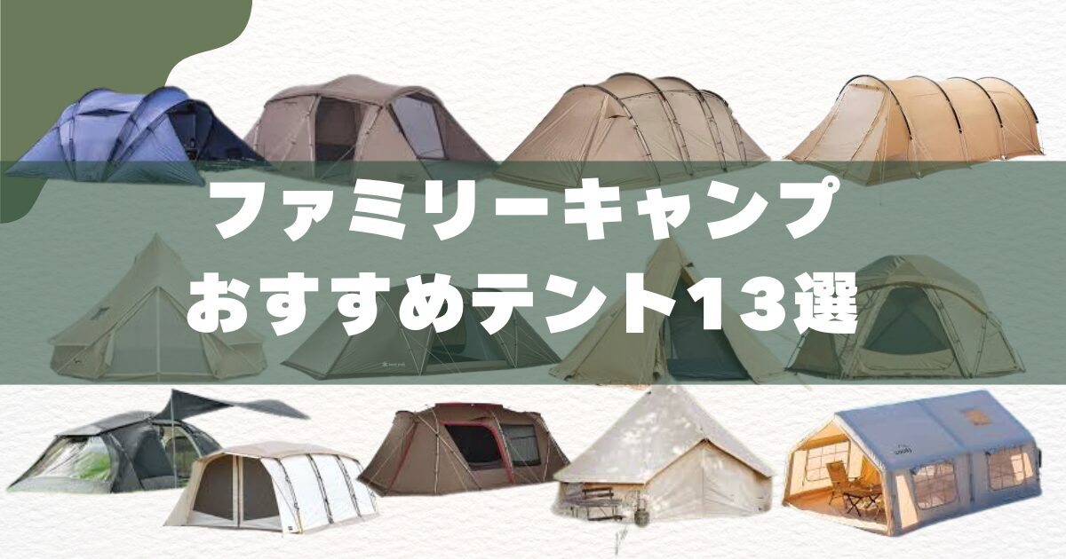 ファミリー向け　テントなどセット他 300人に聞いた】みんなが愛用している「ファミリー用テント」TOP10発表