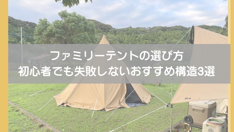 【3児のパパが解説】ファミリーテントの選び方|もう迷わない!キャンプ初心者でも失敗しないおすすめ構造3選