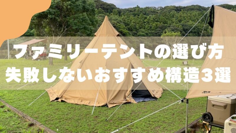 【3児のパパが解説】ファミリーテントの選び方｜キャンプ初心者でもおすすめの構造3選 