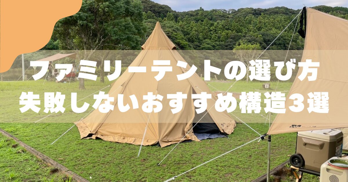 【3児のパパが解説】ファミリーテントの選び方｜キャンプ初心者でもおすすめの構造3選