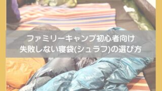 【初心者向け】ファミリーキャンプの寝袋（シュラフ）選び方｜3児の父が6年愛用レビュー 
