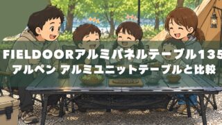 FIELDOORアルミパネルテーブル135とアルミユニットテーブル110徹底比較 