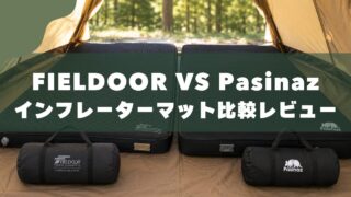 【フィールドア vs Pasinaz】電動ポンプ内蔵インフレーターマット(ダブル)を3児パパが比較レビュー 