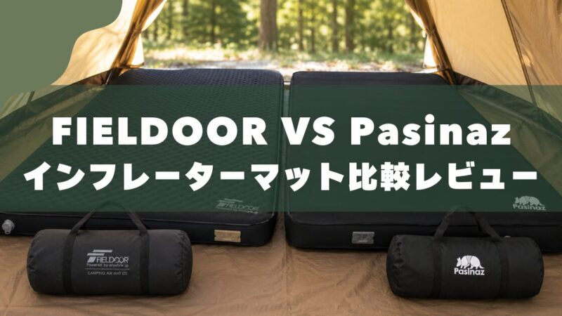 【フィールドア vs Pasinaz】電動ポンプ内蔵インフレーターマット(ダブル)を3児パパが比較レビュー
