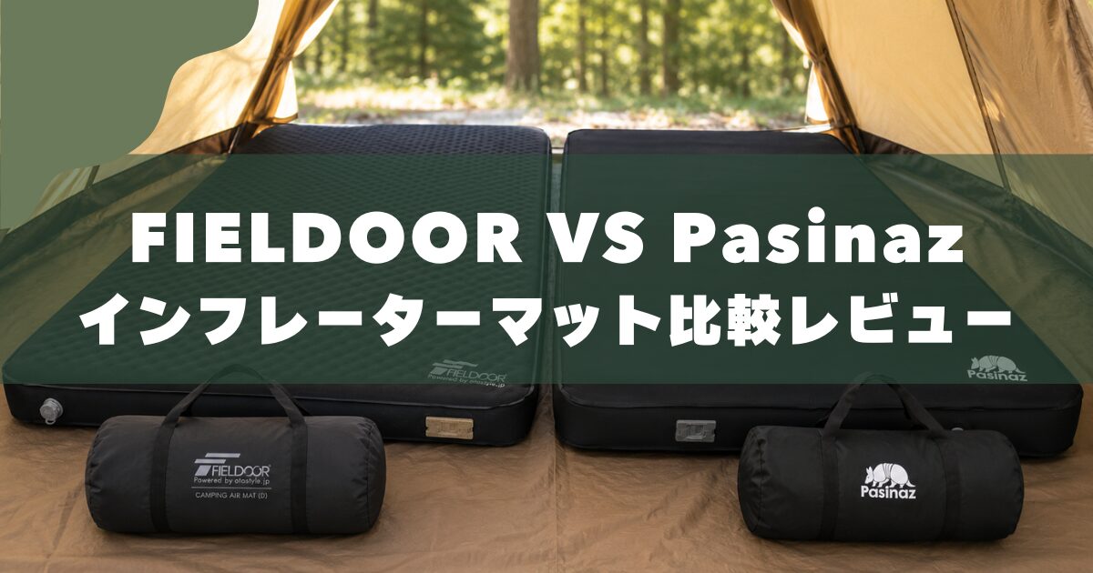 フィールドア vs Pasinaz】電動ポンプ内蔵インフレーターマット(ダブル