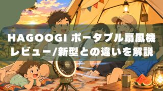 HAGOOGI扇風機を1年使った正直レビュー｜新型との違いも解説 
