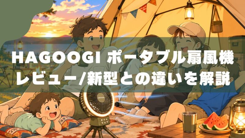 HAGOOGI扇風機を1年使った正直レビュー｜新型との違いも解説