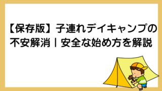 【保存版】子連れデイキャンプの不安解消｜安全な始め方を解説 