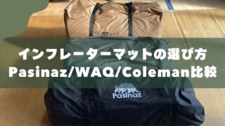 【比較レビュー】インフレーターマットのおすすめ3選｜Pasinaz・WAQ・コールマンを3児パパが検証 
