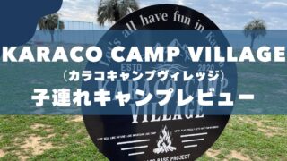 【長崎キャンプ場】カラコキャンプヴィレッジ｜3児のパパがレビュー 