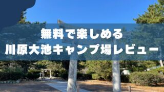 川原大池キャンプ場レビュー｜3児のパパが教える魅力と注意点 