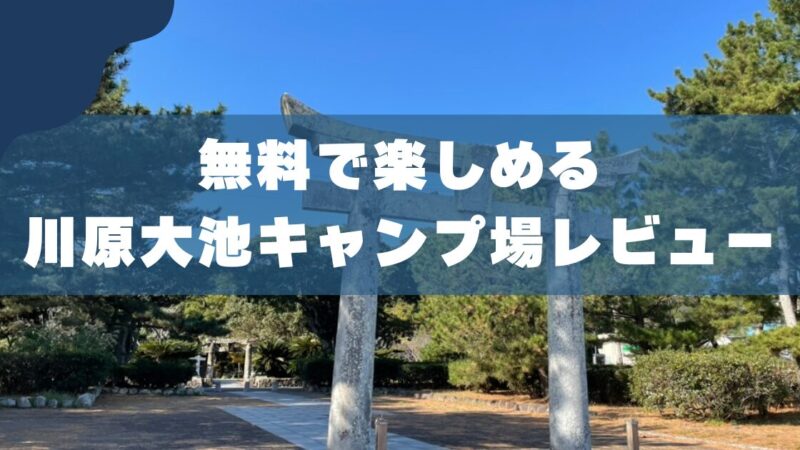 川原大池キャンプ場レビュー｜3児のパパが教える魅力と注意点 