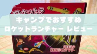 【レビュー】ロケットランチャーおもちゃ｜キャンプでも遊べる救世主 