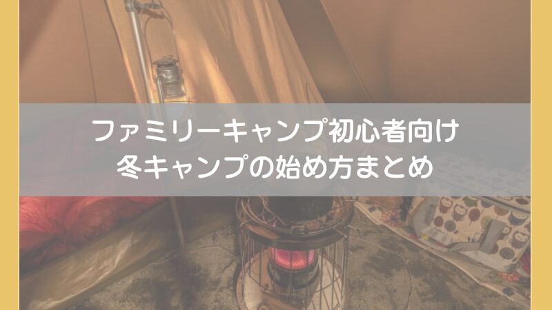 【初心者向け】失敗しない5人家族の冬キャンプ！キャンプ歴6年のパパが教える寒さ対策と必須アイテムまとめ 