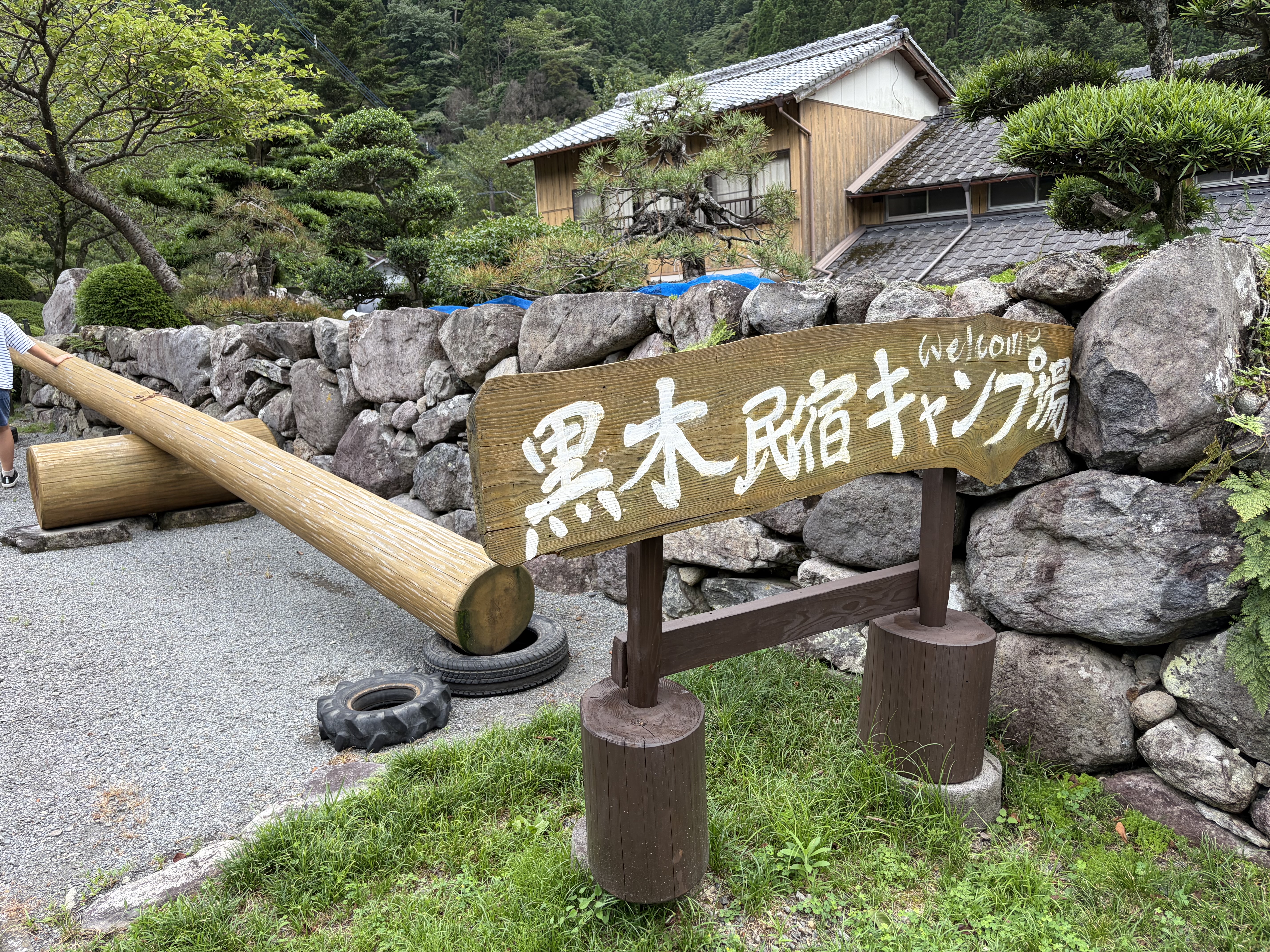黒木民宿キャンプ場の入口看板