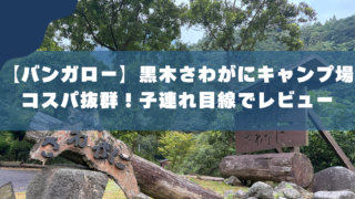 黒木さわがにキャンプ場レビュー｜バンガローはコスパ最強 