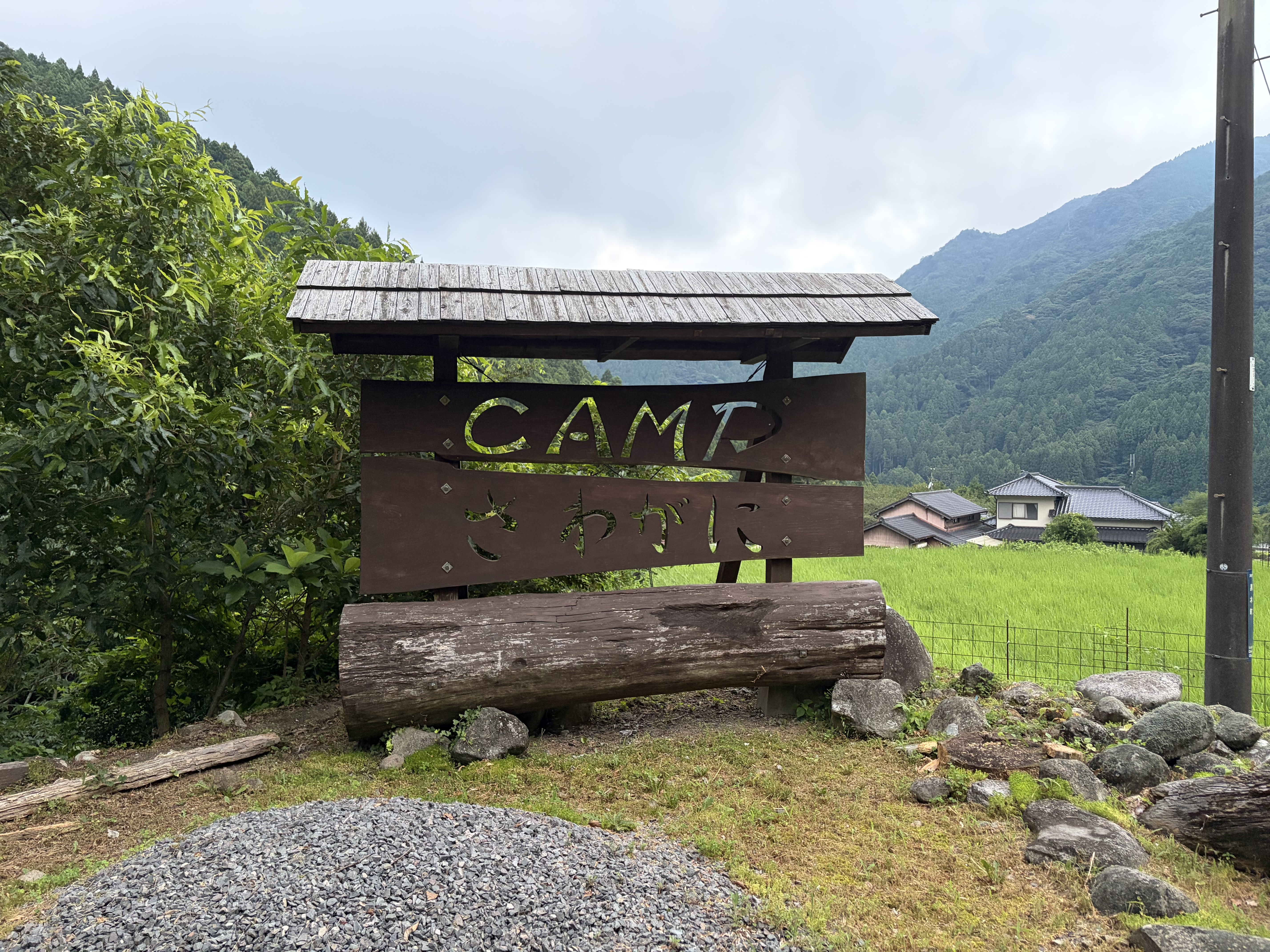 黒木さわがにキャンプ場の入口と看板