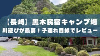 【長崎】黒木民宿キャンプ場｜夏でも涼しい川遊びが最高！子連れ目線でレビュー 