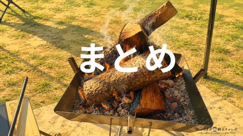 まとめ
