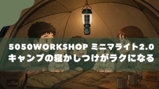 【レビュー】5050WORKSHOP ミニマライト2.0｜リモコンでキャンプの寝かしつけがラクになる 