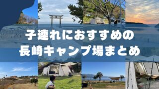 【2026年版】子連れにおすすめの長崎キャンプ場まとめ