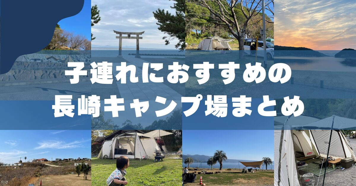 【2026年版】子連れにおすすめの長崎キャンプ場まとめ