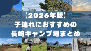 【2026年版】子連れにおすすめの長崎キャンプ場まとめ 