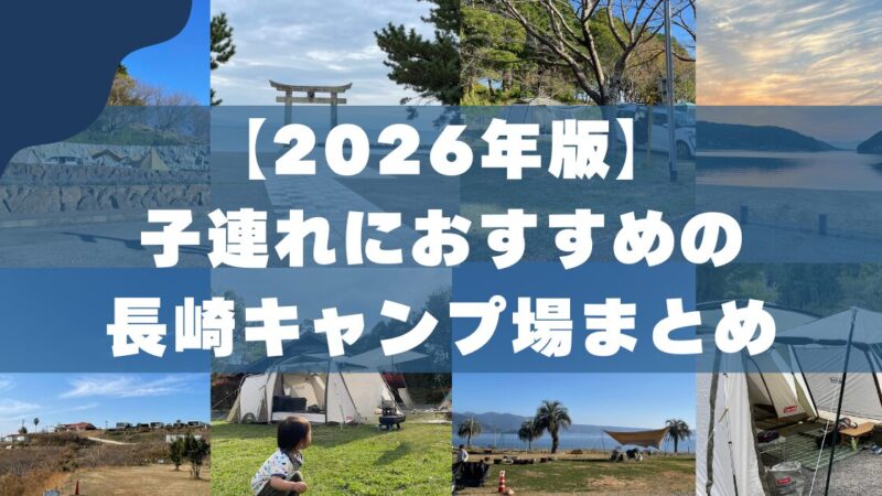 【2026年版】子連れにおすすめの長崎キャンプ場まとめ