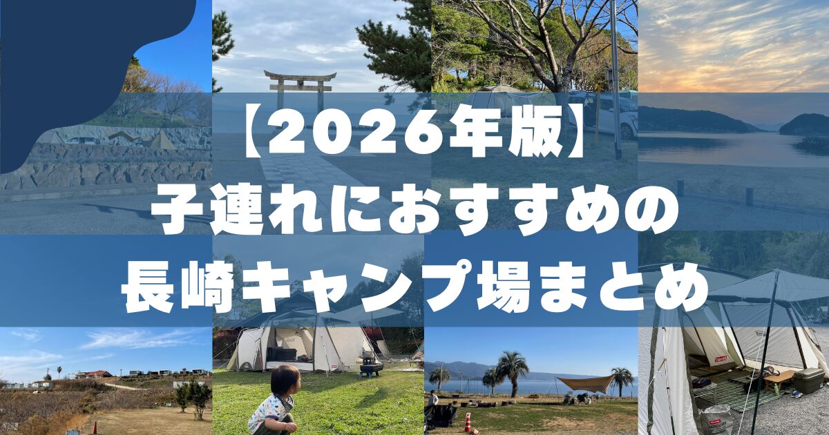 【2026年版】子連れにおすすめの長崎キャンプ場まとめ
