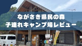 【2026年最新】ながさき県民の森キャンプ場レビュー｜子連れパパが初心者におすすめする理由 