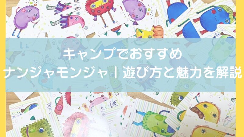 【レビュー】キャンプの夜遊びにおすすめ「ナンジャモンジャ 」は記憶力×爆笑の名作カードゲーム 