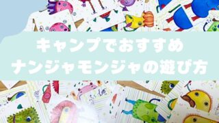 【子連れキャンプにおすすめ】カードゲーム｜ナンジャモンジャの遊び方 