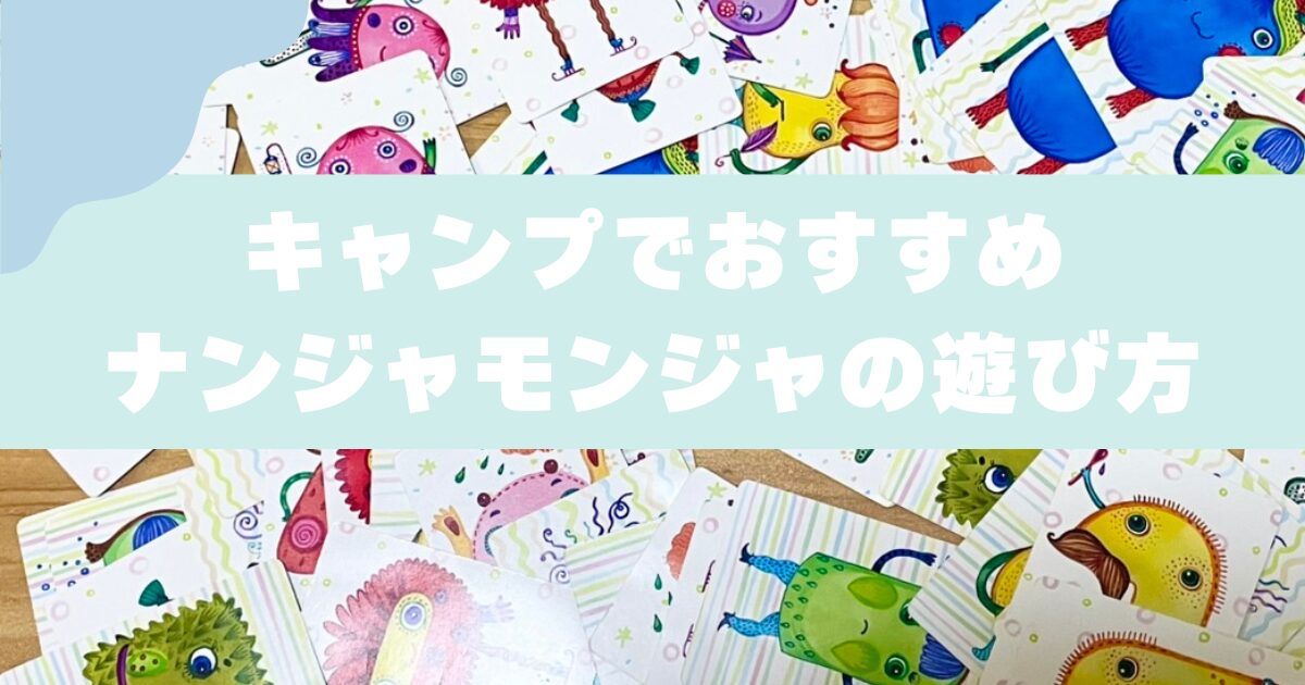 【子連れキャンプにおすすめ】カードゲーム｜ナンジャモンジャの遊び方
