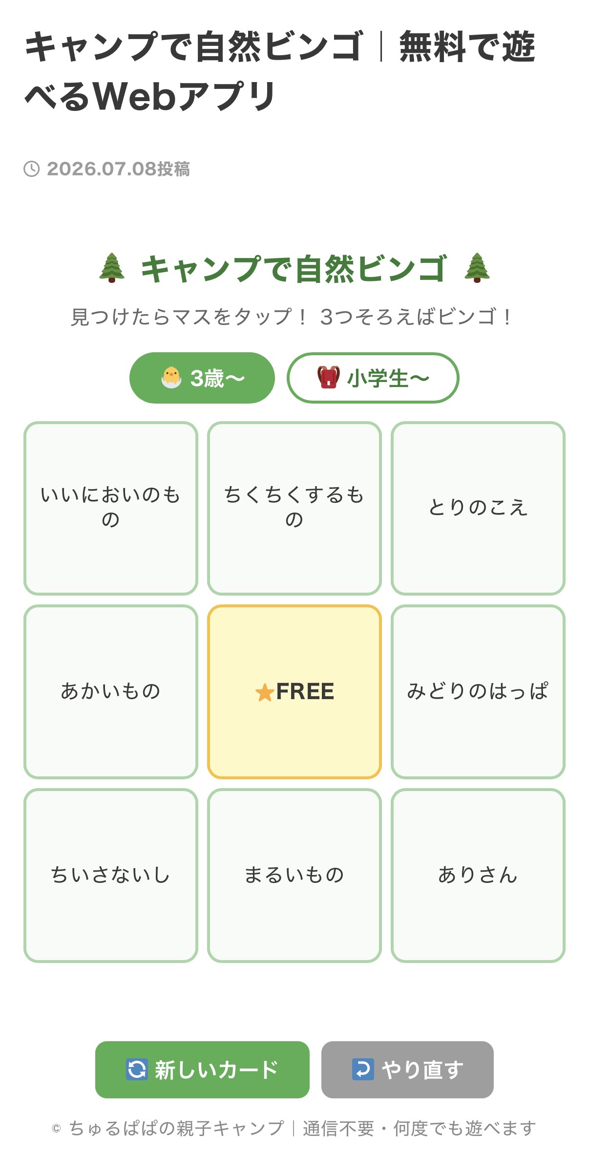 幼児向け自然ビンゴWebアプリの画面