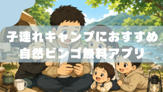 自然ビンゴのお題240個公開｜キャンプで遊べる無料アプリ付 