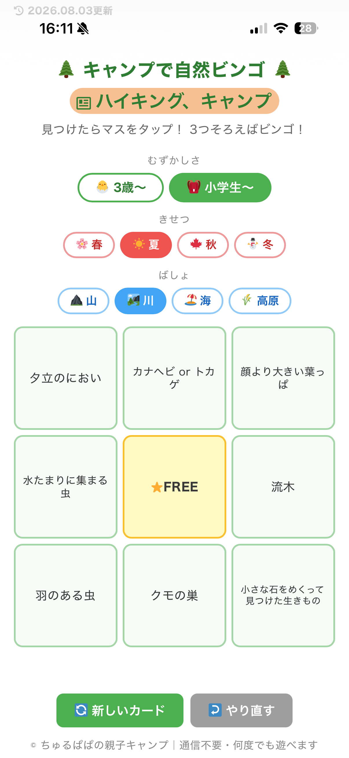 自然ビンゴWebアプリの画面