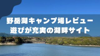 【長崎】野岳湖キャンプ場レビュー｜子連れファミリーにおすすめな理由と注意点 