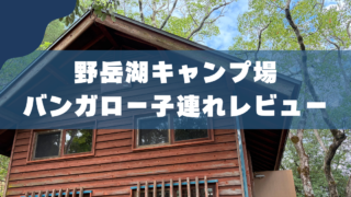 【長崎】野岳湖バンガローの設備・料金・予約｜子連れ目線で解説 